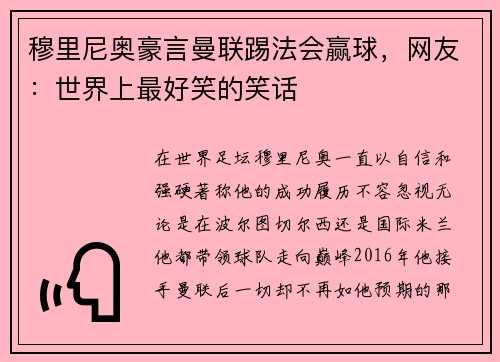 穆里尼奥豪言曼联踢法会赢球，网友：世界上最好笑的笑话