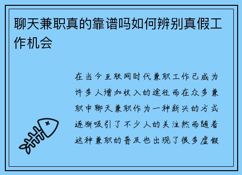 聊天兼职真的靠谱吗如何辨别真假工作机会