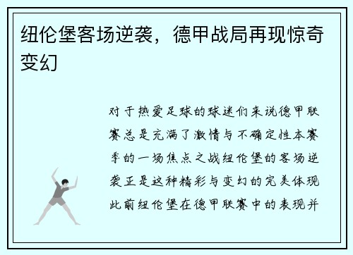 纽伦堡客场逆袭，德甲战局再现惊奇变幻