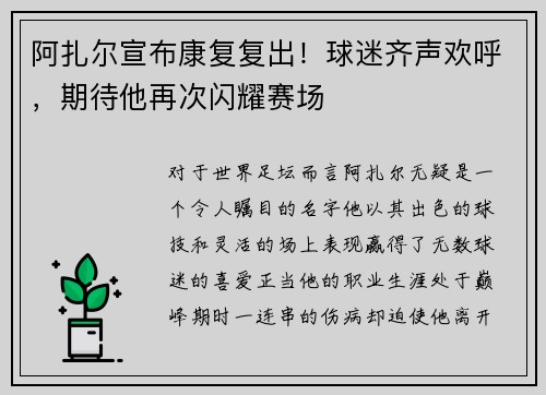 阿扎尔宣布康复复出！球迷齐声欢呼，期待他再次闪耀赛场