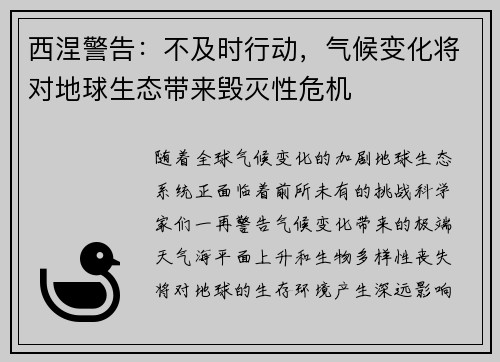 西涅警告：不及时行动，气候变化将对地球生态带来毁灭性危机