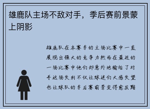 雄鹿队主场不敌对手，季后赛前景蒙上阴影