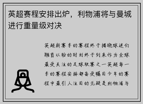 英超赛程安排出炉，利物浦将与曼城进行重量级对决