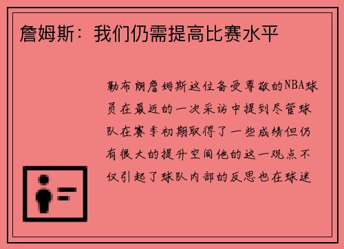 詹姆斯：我们仍需提高比赛水平
