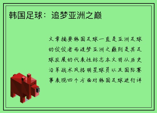 韩国足球：追梦亚洲之巅