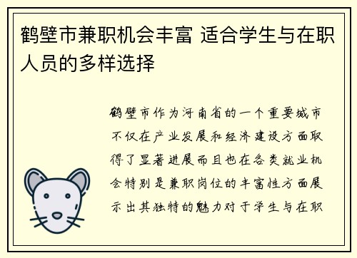 鹤壁市兼职机会丰富 适合学生与在职人员的多样选择