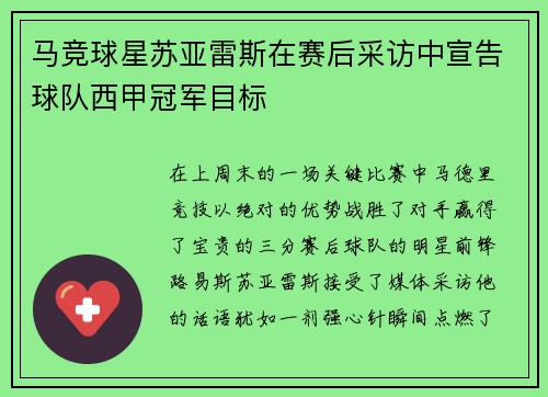 马竞球星苏亚雷斯在赛后采访中宣告球队西甲冠军目标
