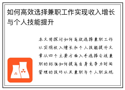 如何高效选择兼职工作实现收入增长与个人技能提升