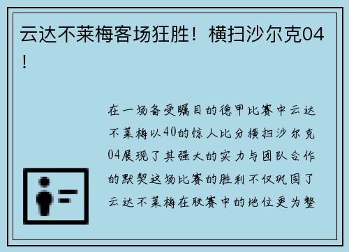 云达不莱梅客场狂胜！横扫沙尔克04！