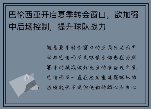 巴伦西亚开启夏季转会窗口，欲加强中后场控制，提升球队战力