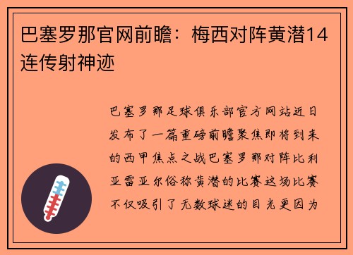 巴塞罗那官网前瞻：梅西对阵黄潜14连传射神迹