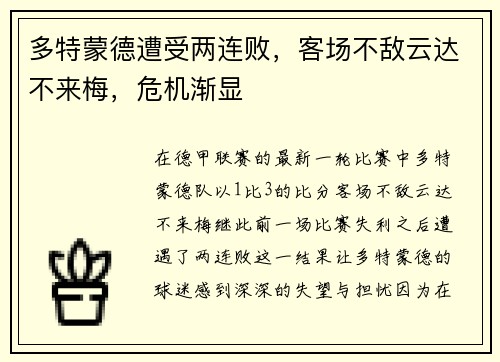 多特蒙德遭受两连败，客场不敌云达不来梅，危机渐显