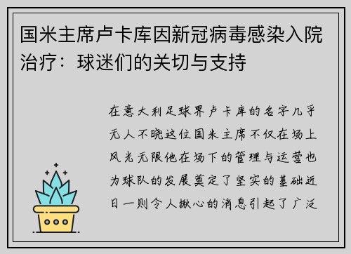 国米主席卢卡库因新冠病毒感染入院治疗：球迷们的关切与支持