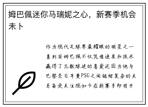 姆巴佩迷你马瑞妮之心，新赛季机会未卜