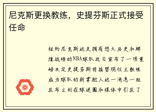 尼克斯更换教练，史提芬斯正式接受任命