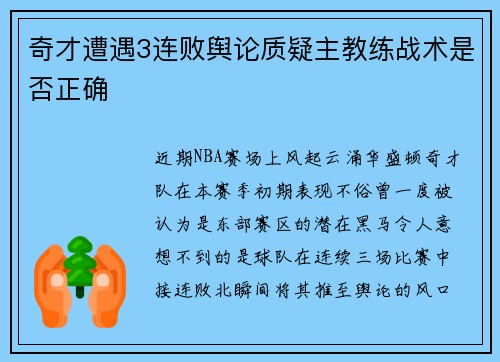 奇才遭遇3连败舆论质疑主教练战术是否正确
