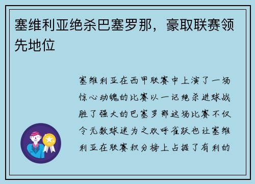 塞维利亚绝杀巴塞罗那，豪取联赛领先地位