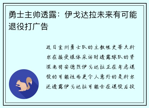 勇士主帅透露：伊戈达拉未来有可能退役打广告