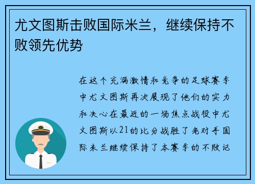 尤文图斯击败国际米兰，继续保持不败领先优势