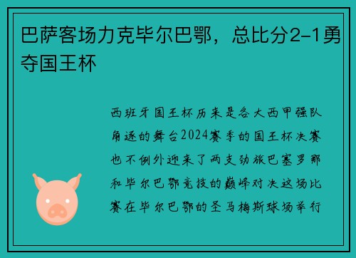 巴萨客场力克毕尔巴鄂，总比分2-1勇夺国王杯