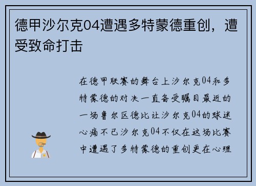 德甲沙尔克04遭遇多特蒙德重创，遭受致命打击