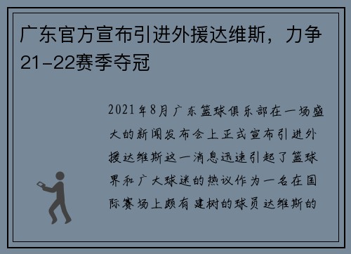 广东官方宣布引进外援达维斯，力争21-22赛季夺冠