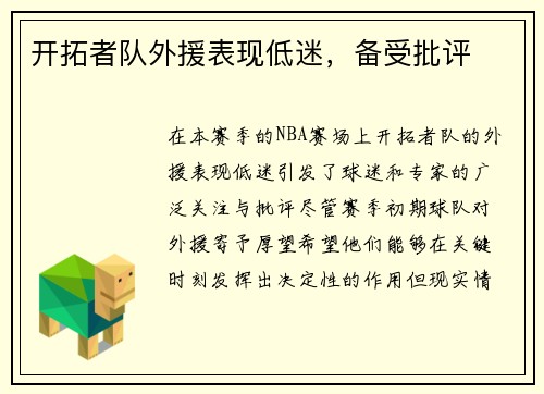 开拓者队外援表现低迷，备受批评