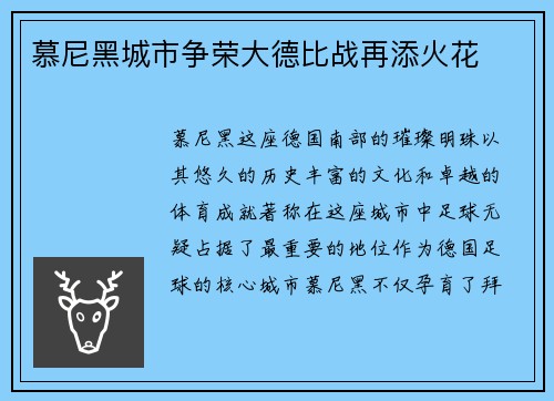 慕尼黑城市争荣大德比战再添火花