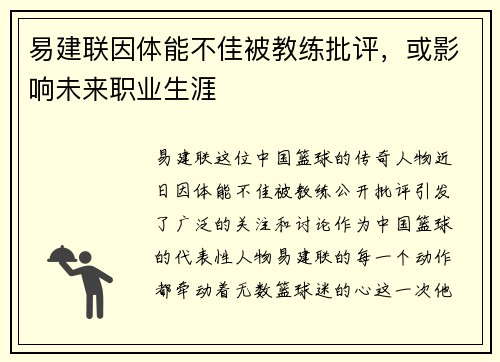 易建联因体能不佳被教练批评，或影响未来职业生涯