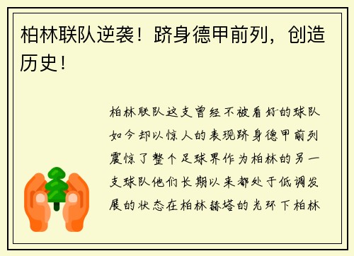 柏林联队逆袭！跻身德甲前列，创造历史！
