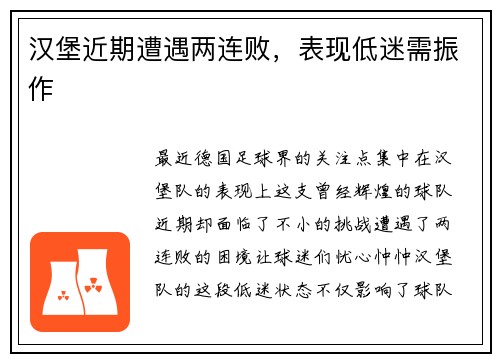 汉堡近期遭遇两连败，表现低迷需振作