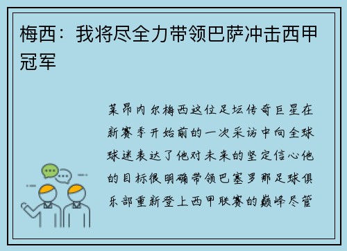 梅西：我将尽全力带领巴萨冲击西甲冠军