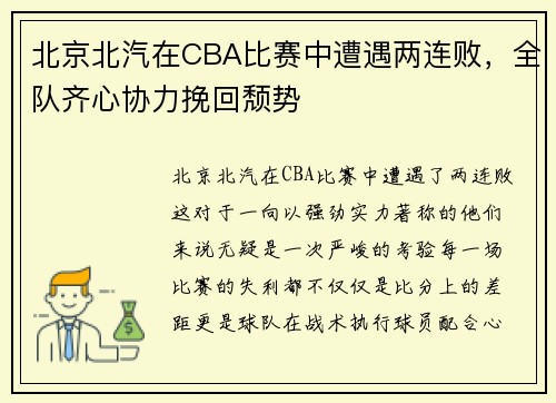北京北汽在CBA比赛中遭遇两连败，全队齐心协力挽回颓势