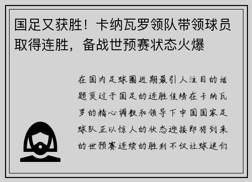 国足又获胜！卡纳瓦罗领队带领球员取得连胜，备战世预赛状态火爆
