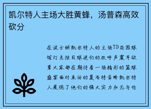 凯尔特人主场大胜黄蜂，汤普森高效砍分