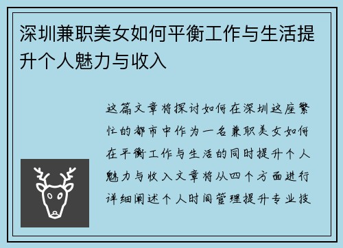 深圳兼职美女如何平衡工作与生活提升个人魅力与收入