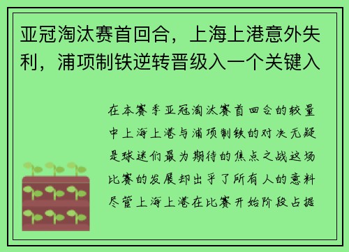 亚冠淘汰赛首回合，上海上港意外失利，浦项制铁逆转晋级入一个关键入球击败对手