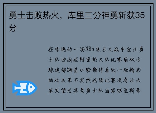 勇士击败热火，库里三分神勇斩获35分