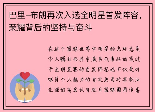 巴里-布朗再次入选全明星首发阵容，荣耀背后的坚持与奋斗