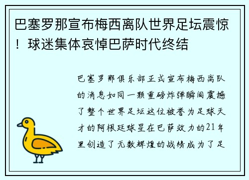 巴塞罗那宣布梅西离队世界足坛震惊！球迷集体哀悼巴萨时代终结