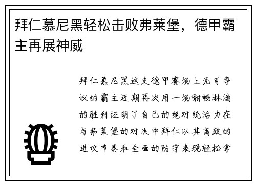 拜仁慕尼黑轻松击败弗莱堡，德甲霸主再展神威