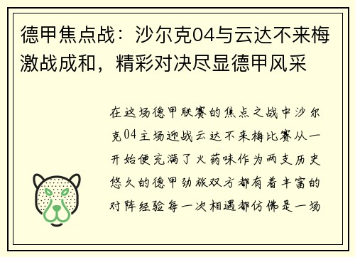 德甲焦点战：沙尔克04与云达不来梅激战成和，精彩对决尽显德甲风采
