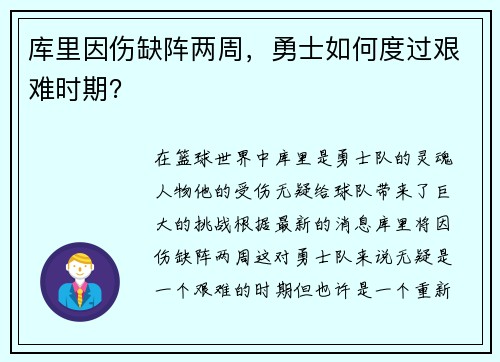 库里因伤缺阵两周，勇士如何度过艰难时期？