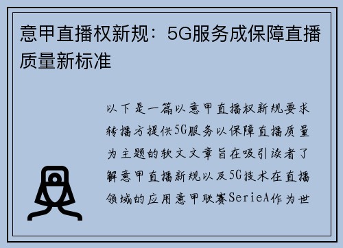 意甲直播权新规：5G服务成保障直播质量新标准