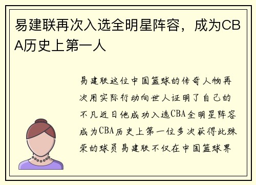 易建联再次入选全明星阵容，成为CBA历史上第一人