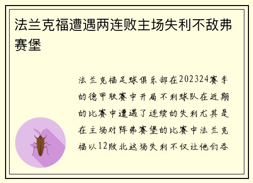 法兰克福遭遇两连败主场失利不敌弗赛堡
