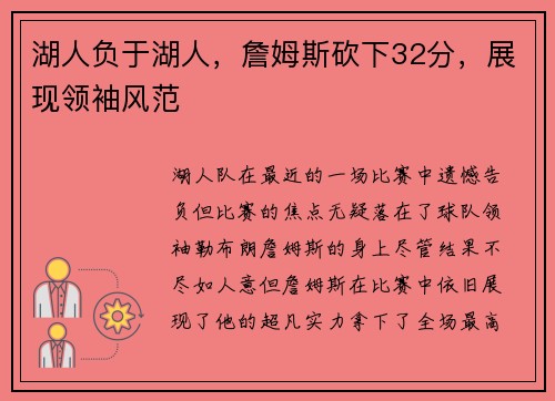 湖人负于湖人，詹姆斯砍下32分，展现领袖风范