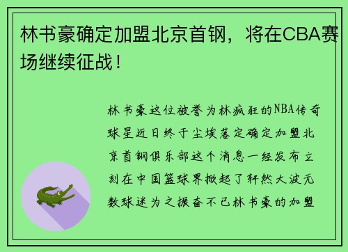 林书豪确定加盟北京首钢，将在CBA赛场继续征战！
