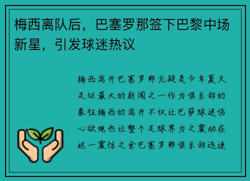 梅西离队后，巴塞罗那签下巴黎中场新星，引发球迷热议