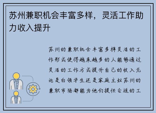 苏州兼职机会丰富多样，灵活工作助力收入提升